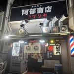 アブリヤ 阿部商店 - 