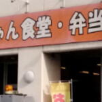 ゆうちゃん食堂 - 