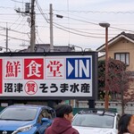 埼玉漁港 海鮮食堂 そうま水産 - 