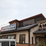 埼玉漁港 海鮮食堂 そうま水産 - 