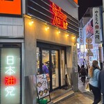 日本油党 渋谷総本部 - 