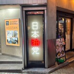 日本油党 渋谷総本部 - 