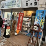 アイスクリームパーラー美園 - 