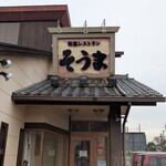 埼玉漁港 海鮮食堂 そうま水産 - 