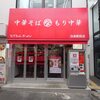 なぎちゃんラーメン 白楽駅前店