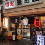 豊田屋 - 