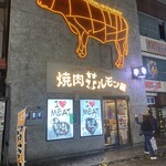 焼肉ホルモン 風土. - 