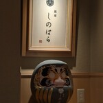 銀座 しのはら - 