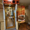ぎょうざ専門店唐や 錦店