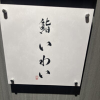 大宮 鮨 いわい - 