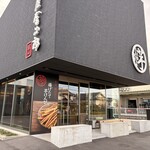 芋屋金次郎 高松店 - 