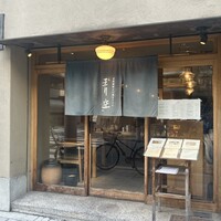 自家製粉石臼挽きうどん 青空blue 本店 - 