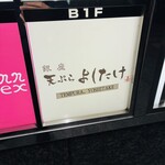 銀座天ぷらよしたけ - 