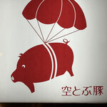 空とぶ豚 - 