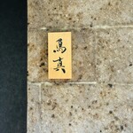 銀座天ぷらよしたけ - 