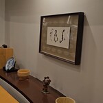 日本料理 一会 - 