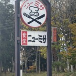 食堂ニューミサ - 