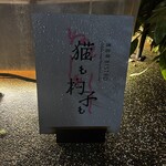 恵比寿ビストロ 猫も杓子も - 