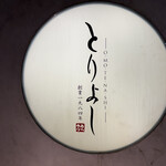 おもてなしとりよし - 