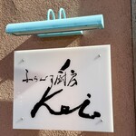 ふらんす厨房 Kei - お店看板