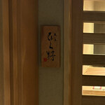 焼鳥 ひら野となり - 