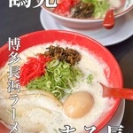 博多長浜ラーメン まる長 鶴見緑店 - 