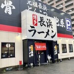 博多長浜ラーメン まる長 - 