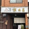 栄太呂 - 