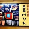 元祖牛たん居酒屋 集合郎 はなれ - 