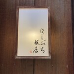 にしぶち飯店 - 