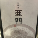 地鶏屋 亜門 - 