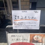 ふく流らーめん 轍  - 