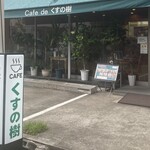 Cafe de 쿠스노키