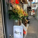 大衆焼鳥酒場 彩どり - 