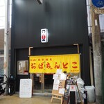 おばちゃんとこ - お店 外観