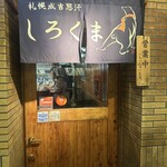 札幌成吉思汗 しろくま  - 