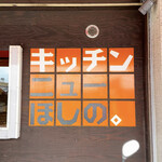 キッチン ニューほしの - 