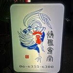 焼鳥食堂 - 