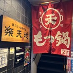もつ鍋専門店 元祖もつ鍋楽天地 - 