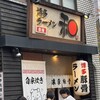 博多ラーメン 和