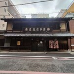 亀末廣 - 