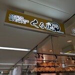 地鶏と沖縄琉球しゃぶしゃぶ 個室居酒屋 くろ凪 - 