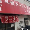 札幌ラーメン こぐま