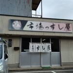 市場のすし屋 - 