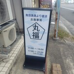 丸福 - 