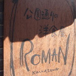 公園通りの洋食屋　ＲＯＭＡＮ - 外観