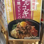 石焼ビビンパ - 