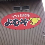 マンガ喫茶よむぞ - 