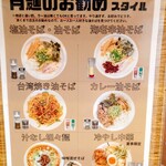 月麺 - 主なメニュー