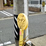 月麺 - 5台分の駐車場あり